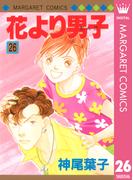 【26-30セット】花より男子(マーガレットコミックスDIGITAL)