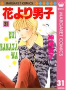 【31-35セット】花より男子(マーガレットコミックスDIGITAL)