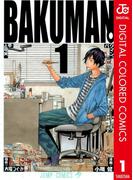 【全1-20セット】バクマン。 カラー版(ジャンプコミックスDIGITAL)