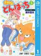 【全1-3セット】ふわり！どんぱっち(ジャンプコミックスDIGITAL)
