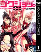 【全1-10セット】ゴクジョッ。 ～極楽院女子高寮物語～(ヤングジャンプコミックスDIGITAL)