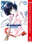 【1-5セット】HIYOKO BRAND おくさまは女子高生 カラー版(ヤングジャンプコミックスDIGITAL)