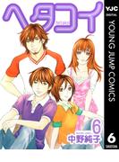 【6-10セット】ヘタコイ(ヤングジャンプコミックスDIGITAL)