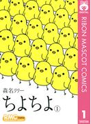 【全1-6セット】ちよちよ(りぼんマスコットコミックスDIGITAL)
