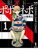 【全1-4セット】犯罪王ポポネポ(ヤングジャンプコミックスDIGITAL)