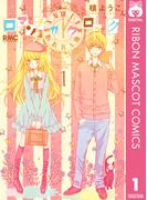 【全1-10セット】ロマンチカ クロック(りぼんマスコットコミックスDIGITAL)