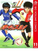 【11-15セット】ホイッスル！(ジャンプコミックスDIGITAL)