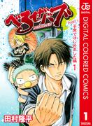 【全1-3セット】べるぜバブ カラー版 子育てはじめました編(ジャンプコミックスDIGITAL)