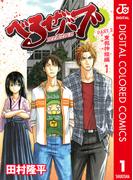 【全1-3セット】べるぜバブ カラー版 東邦神姫編(ジャンプコミックスDIGITAL)