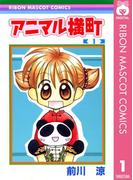 【1-5セット】アニマル横町(りぼんマスコットコミックスDIGITAL)