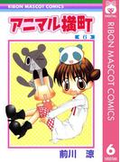 【6-10セット】アニマル横町(りぼんマスコットコミックスDIGITAL)