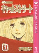 【全1-8セット】キャットストリート モノクロ版(マーガレットコミックスDIGITAL)