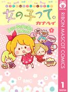 【全1-4セット】女の子って。(りぼんマスコットコミックスDIGITAL)