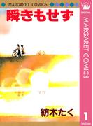 【全1-7セット】瞬きもせず(マーガレットコミックスDIGITAL)