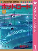 【全1-4セット】ホットロード(マーガレットコミックスDIGITAL)