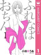 【全1-11セット】ふれなばおちん(マーガレットコミックスDIGITAL)