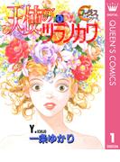 【全1-5セット】天使のツラノカワ(クイーンズコミックスDIGITAL)