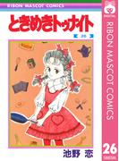 【26-30セット】ときめきトゥナイト(りぼんマスコットコミックスDIGITAL)