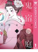 【全1-3セット】鬼宿の庭【期間限定無料】(マーガレットコミックスDIGITAL)