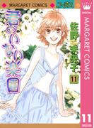 【11-15セット】君のいない楽園(マーガレットコミックスDIGITAL)