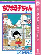 【全1-18セット】ちびまる子ちゃん(りぼんマスコットコミックスDIGITAL)