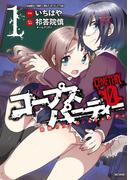 【全1-2セット】コープスパーティー　CEMETERY　０　開闢のアルス・モリエンディ(バンブーコミックス WINPLUSセレクション)