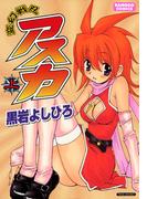 【全1-2セット】変幻戦忍アスカ(バンブーコミックス)