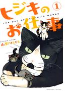 【全1-3セット】ヒジキのお仕事(バンブーコミックス 4コマセレクション)