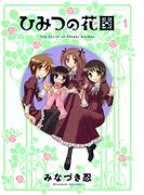 【全1-2セット】ひみつの花園(バンブーコミックス 4コマセレクション)