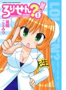 【全1-3セット】ろりせん？(バンブーコミックス WINセレクション)