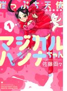 【全1-3セット】崖っぷち天使マジカルハンナちゃん(バンブーコミックス 4コマセレクション)