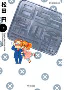 【全1-2セット】合金さんちの日常(バンブーコミックス 4コマセレクション)