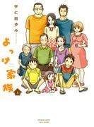 【全1-6セット】よっけ家族(バンブーコミックス 4コマセレクション)