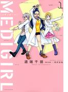 【全1-2セット】MEDIGIRL(バンブーコミックス 4コマセレクション)