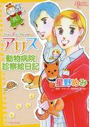 【全1-2セット】アリス動物病院診察絵日記(バンブーコミックス)