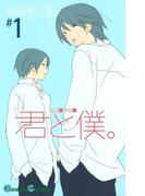 【1-5セット】君と僕。(ガンガンコミックス)