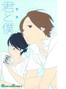 【11-15セット】君と僕。(ガンガンコミックス)
