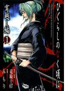 【全1-2セット】ひぐらしのなく頃に　宵越し編(Ｇファンタジーコミックス)