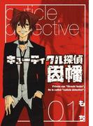 【全1-19セット】キューティクル探偵因幡(Ｇファンタジーコミックス)