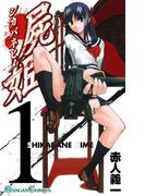 【全1-23セット】屍姫(ガンガンコミックス)