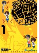 【全1-8セット】勤しめ！ 仁岡先生(ガンガンコミックス)