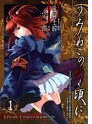 【全1-6セット】うみねこのなく頃に　Episode4:Alliance of the golden witch(ガンガンコミックスONLINE)