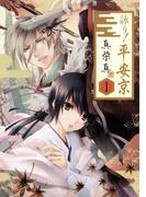 【全1-6セット】詠う！ 平安京(Ｇファンタジーコミックス)