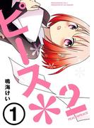 【全1-3セット】ピース＊２(ガンガンコミックス)