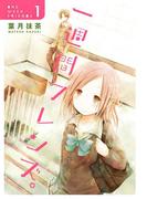 【全1-7セット】一週間フレンズ。(ガンガンコミックスJOKER)