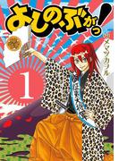 【全1-3セット】よしのぶがっ！(ガンガンコミックスIXA)