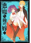 【全1-2セット】悪魔曰く俺の嫁(ガンガンコミックスJOKER)