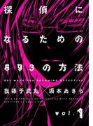 【全1-3セット】探偵になるための893の方法(ヤングガンガンコミックス)