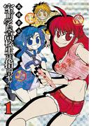 【全1-3セット】室町学院高校生徒指導室！！(ガンガンコミックスIXA)