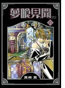 【全1-9セット】夢喰見聞(Ｇファンタジーコミックス)